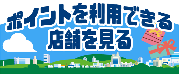 ポイントを利用できる店舗を見る